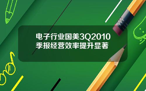 电子行业国美3Q2010季报经营效率提升显著