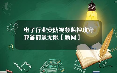 电子行业安防视频监控攻守兼备前景无限【新闻】