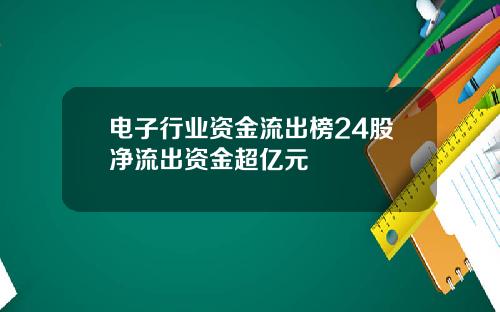 电子行业资金流出榜24股净流出资金超亿元