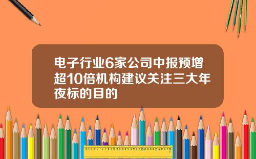 电子行业6家公司中报预增超10倍机构建议关注三大年夜标的目的