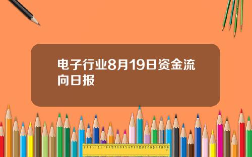 电子行业8月19日资金流向日报