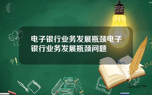 电子银行业务发展瓶颈电子银行业务发展瓶颈问题
