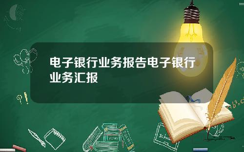 电子银行业务报告电子银行业务汇报