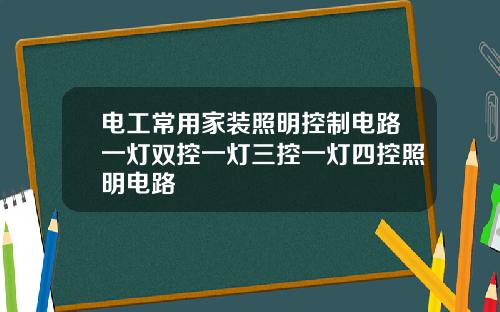 电工常用家装照明控制电路一灯双控一灯三控一灯四控照明电路