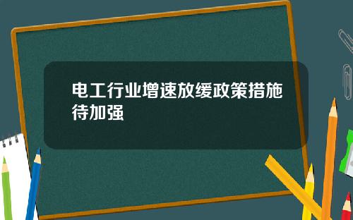 电工行业增速放缓政策措施待加强