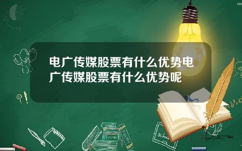 电广传媒股票有什么优势电广传媒股票有什么优势呢