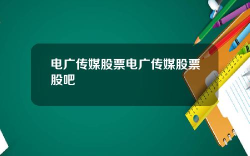 电广传媒股票电广传媒股票股吧