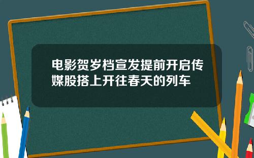 电影贺岁档宣发提前开启传媒股搭上开往春天的列车