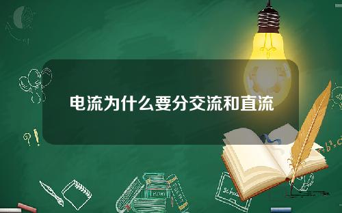 电流为什么要分交流和直流
