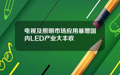 电视及照明市场应用暴增国内LED产业大丰收