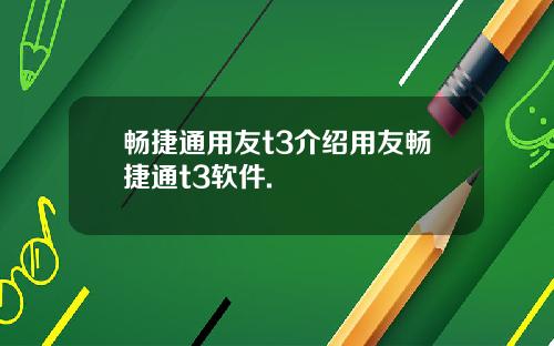 畅捷通用友t3介绍用友畅捷通t3软件.