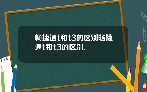 畅捷通t和t3的区别畅捷通t和t3的区别.