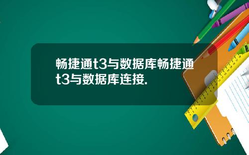 畅捷通t3与数据库畅捷通t3与数据库连接.