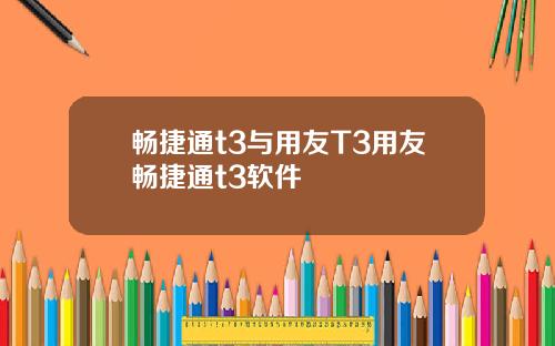 畅捷通t3与用友T3用友畅捷通t3软件