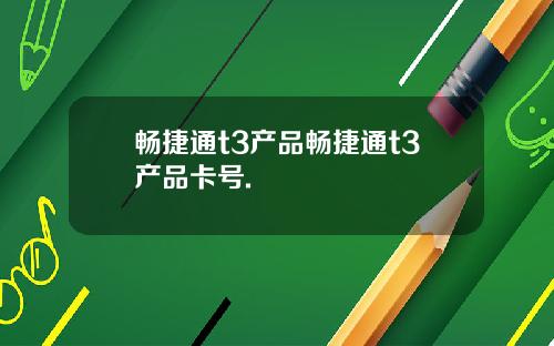畅捷通t3产品畅捷通t3产品卡号.