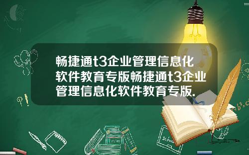 畅捷通t3企业管理信息化软件教育专版畅捷通t3企业管理信息化软件教育专版.