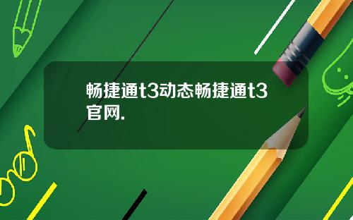 畅捷通t3动态畅捷通t3官网.