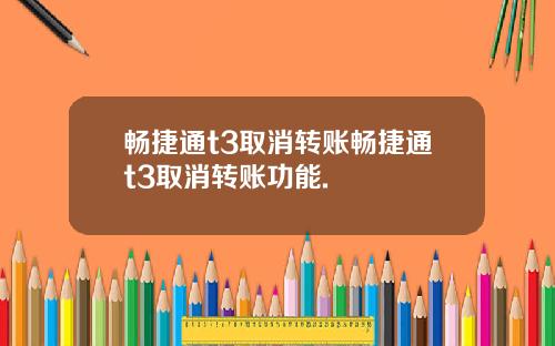 畅捷通t3取消转账畅捷通t3取消转账功能.