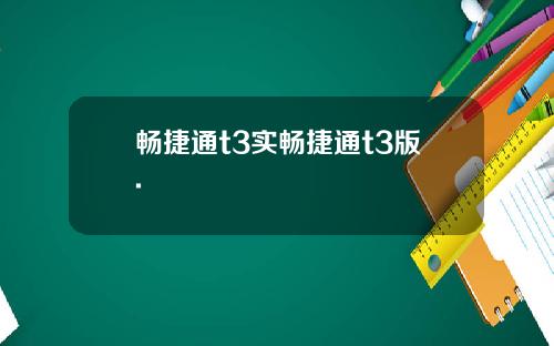 畅捷通t3实畅捷通t3版.