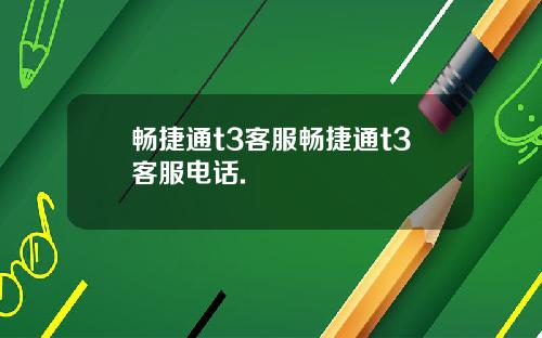 畅捷通t3客服畅捷通t3客服电话.
