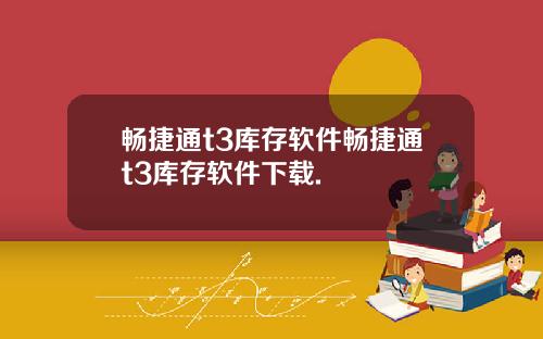 畅捷通t3库存软件畅捷通t3库存软件下载.