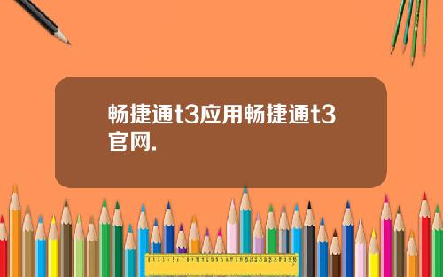 畅捷通t3应用畅捷通t3官网.