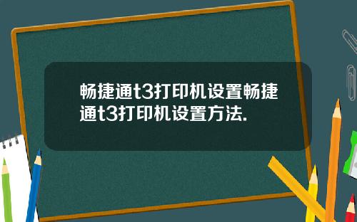 畅捷通t3打印机设置畅捷通t3打印机设置方法.