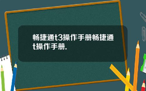 畅捷通t3操作手册畅捷通t操作手册.