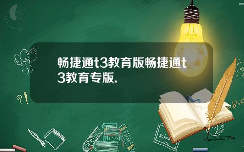 畅捷通t3教育版畅捷通t3教育专版.