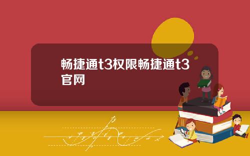 畅捷通t3权限畅捷通t3官网