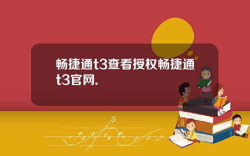 畅捷通t3查看授权畅捷通t3官网.