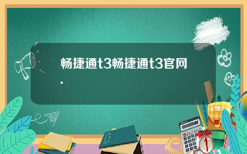 畅捷通t3畅捷通t3官网.