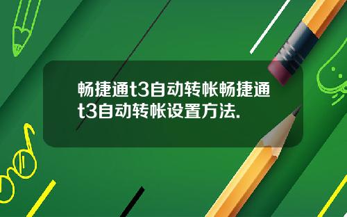 畅捷通t3自动转帐畅捷通t3自动转帐设置方法.