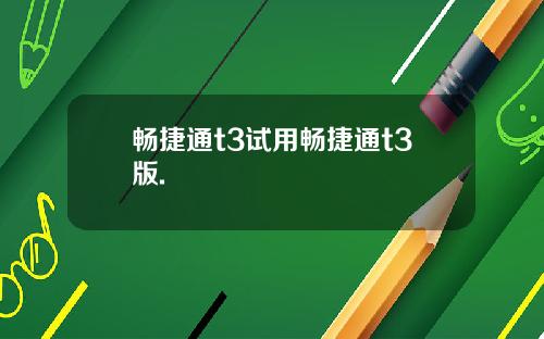 畅捷通t3试用畅捷通t3版.