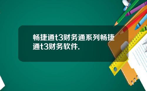 畅捷通t3财务通系列畅捷通t3财务软件.
