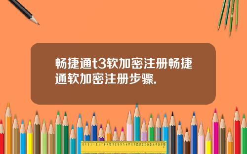 畅捷通t3软加密注册畅捷通软加密注册步骤.