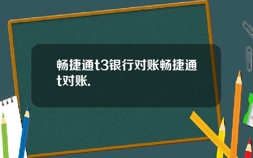 畅捷通t3银行对账畅捷通t对账.