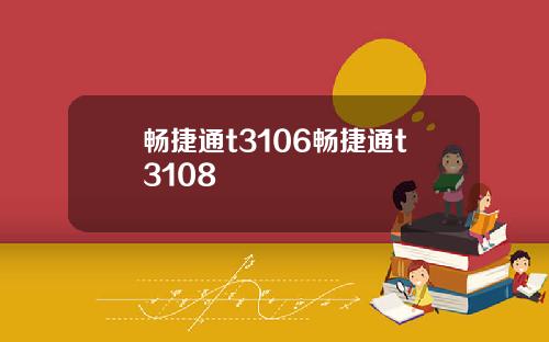 畅捷通t3106畅捷通t3108