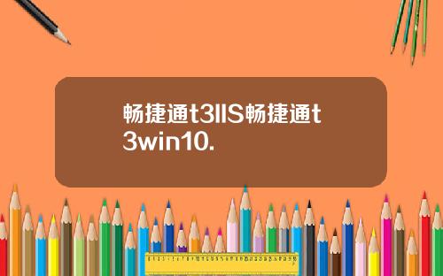 畅捷通t3IIS畅捷通t3win10.