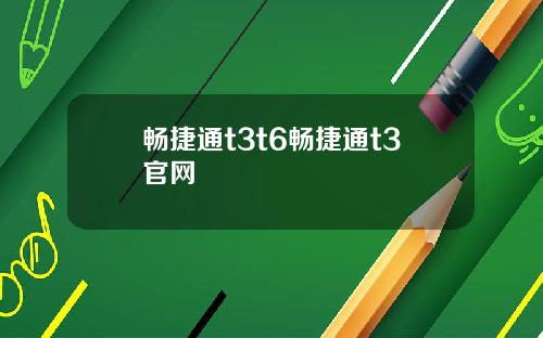 畅捷通t3t6畅捷通t3官网