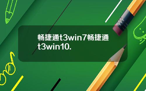 畅捷通t3win7畅捷通t3win10.