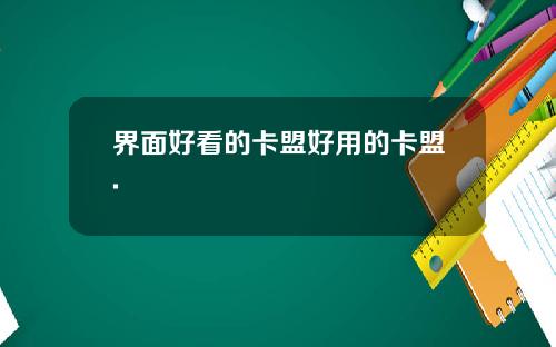 界面好看的卡盟好用的卡盟.