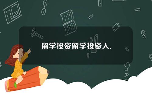 留学投资留学投资人.