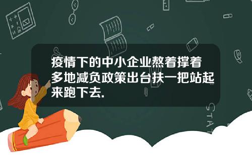 疫情下的中小企业熬着撑着多地减负政策出台扶一把站起来跑下去.