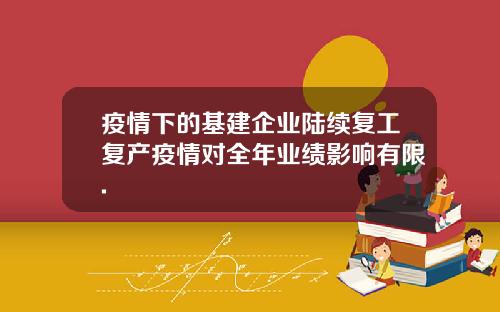 疫情下的基建企业陆续复工复产疫情对全年业绩影响有限.