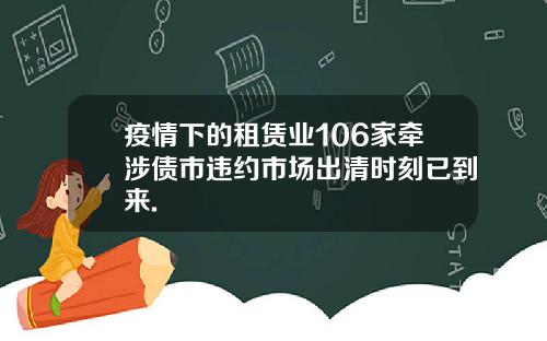 疫情下的租赁业106家牵涉债市违约市场出清时刻已到来.