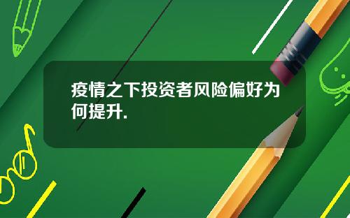 疫情之下投资者风险偏好为何提升.