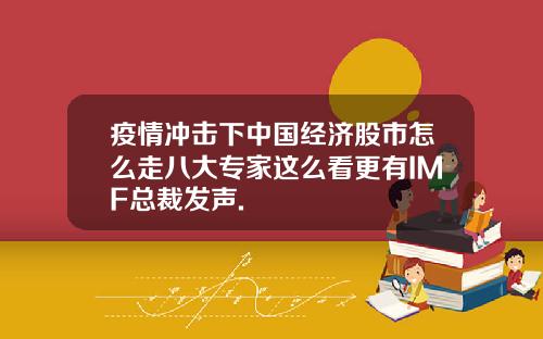 疫情冲击下中国经济股市怎么走八大专家这么看更有IMF总裁发声.