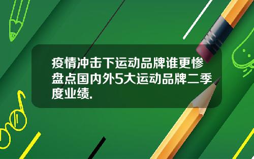疫情冲击下运动品牌谁更惨盘点国内外5大运动品牌二季度业绩.