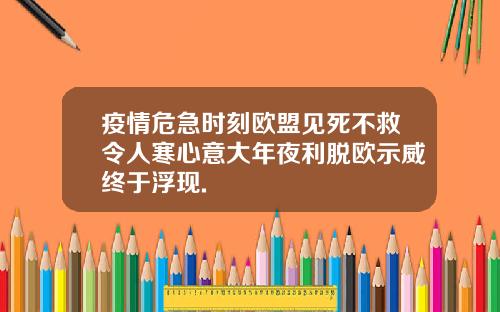 疫情危急时刻欧盟见死不救令人寒心意大年夜利脱欧示威终于浮现.